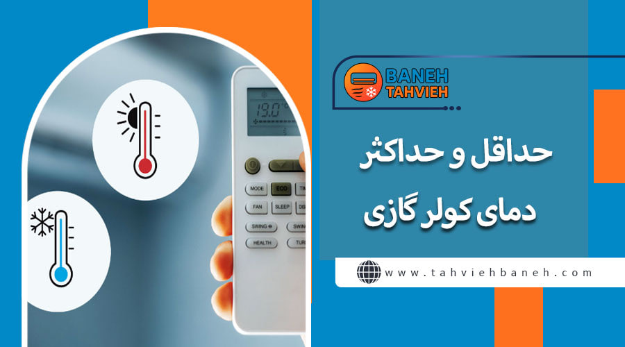 حداقل و حداکثر دمای کولر گازی